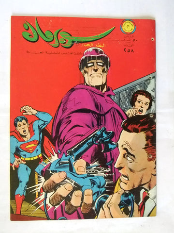 Superman Lebanese Arabic Original Rare Comics 1969 No.258 نادر سوبرمان كومكس