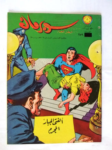 Superman Lebanese Arabic Original Rare Comics 1969 No.259 نادر سوبرمان كومكس