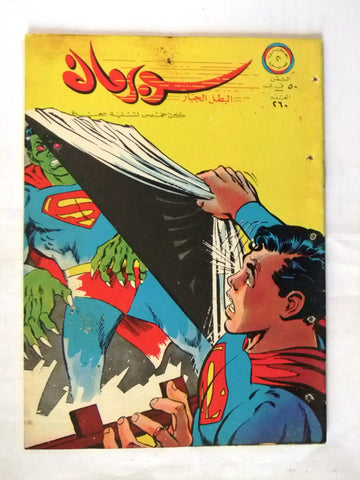 Superman Lebanese Arabic Original Rare Comics 1969 No.260 نادر سوبرمان كومكس