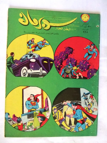 Superman Lebanese Arabic Original Rare Comics 1969 No.261 نادر سوبرمان كومكس