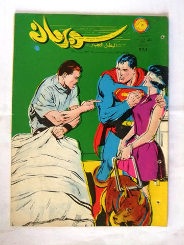 Superman Lebanese Arabic Original Rare Comics 1969 No.262 نادر سوبرمان كومكس