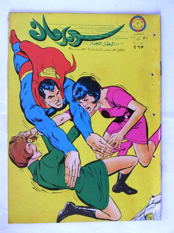 Superman Lebanese Arabic Original Rare Comics 1969 No.263 نادر سوبرمان كومكس