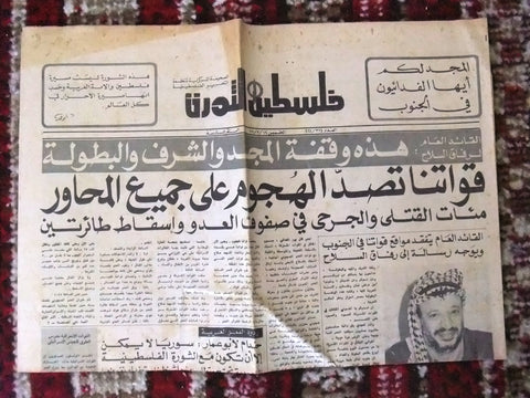 Lebanese Palestinian فلسطين الثورة Political Arabic Yasser Arafat Newspaper 1978