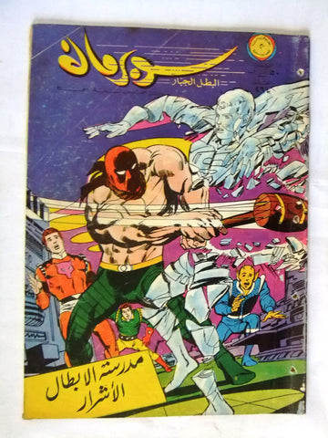 Superman Lebanese Arabic Original Rare Comics 1969 No.264 نادر سوبرمان كومكس