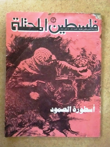 مجلة فلسطين المحتلة Lebanese #130 Palestine Arabic Magazine 1978