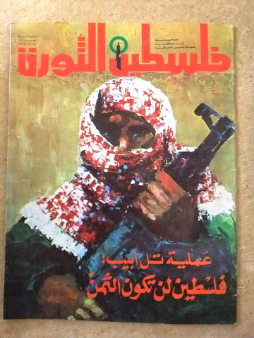 مجلة فلسطين الثورة Falestine Al Thawra #133 Arabic Palestine News Magazine 1975
