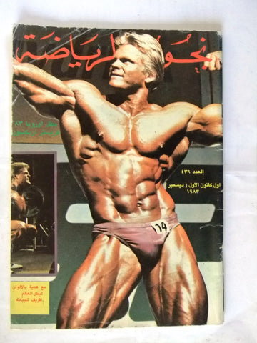 Nojoom Riyadh مجلة نجوم الرياضة Arabic Christer Erics Bodybuilding Magazine 1983