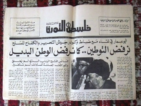 Lebanese Palestine فلسطين الثورة Political Arabic Yasser Arafat Newspaper 1978