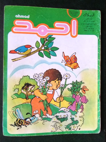 Ahmad Magazine Arabic Lebanese Comics 1987 No.1 First Year العدد الأول مجلة أحمد