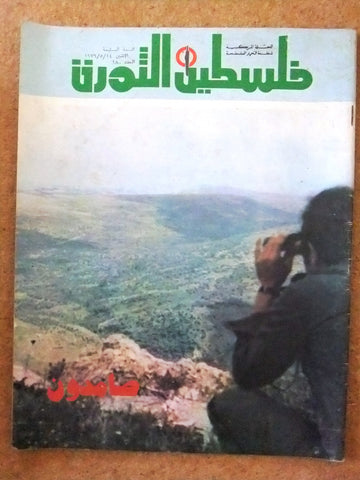 مجلة فلسطين الثورة Falestine Al Thawra #280 Arabic Palestine News Magazine 1979