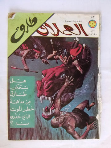 Al Omlaak Tarek Lebanese Arabic Vintage Comics 1978 No. 102 طارق العملاق كومكس