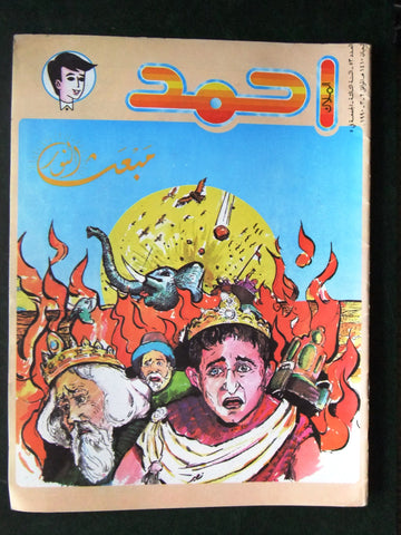 Ahmad Magazine Arabic Lebanese Comics 1990 No.53 مجلة أحمد