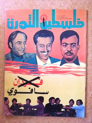 مجلة فلسطين الثورة Falestine Al Thawra #138 Arabic Palestine News Magazine 1975