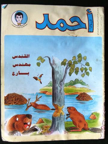 Ahmad Magazine Arabic Lebanese Comics 1991 No.77 مجلة أحمد