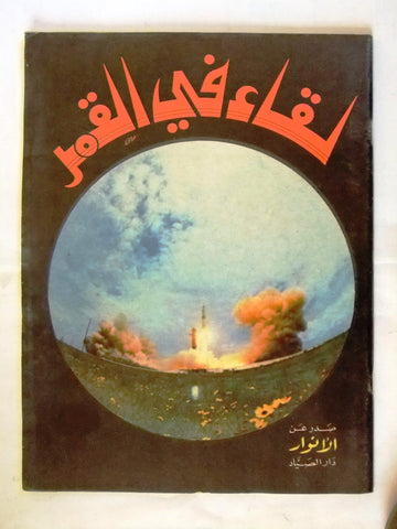 كتاب لقاء في القمر A Meet in the Moon Arabic Al Nahar Lebanese Book 1970s?