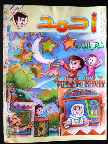 Ahmad Magazine Arabic Lebanese Comics 1990 No.55 مجلة أحمد