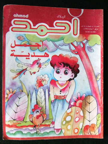 Ahmad Magazine Arabic Lebanese Comics 1988 No.18 مجلة أحمد