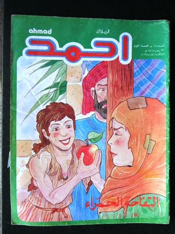 Ahmad Magazine Arabic Lebanese Comics 1988 No.17 (First Year) مجلة أحمد