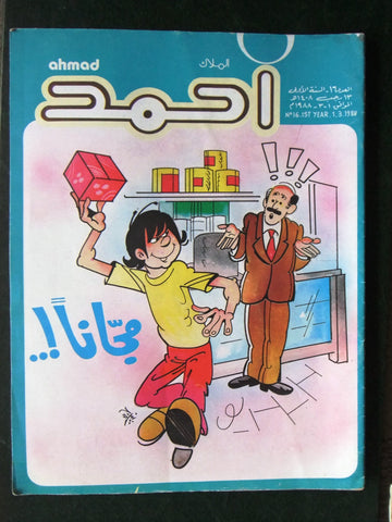 Ahmad Magazine Arabic Lebanese Comics 1988 No.16 (First Year) مجلة أحمد