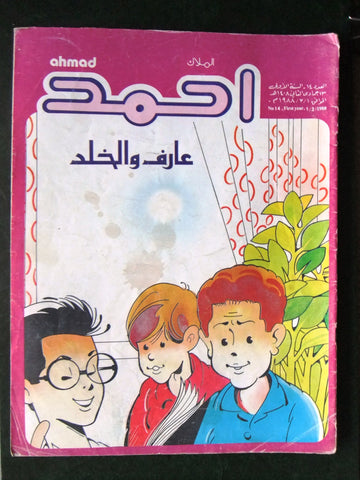 Ahmad Magazine Arabic Lebanese Comics 1988 No.14 (First Year) مجلة أحمد