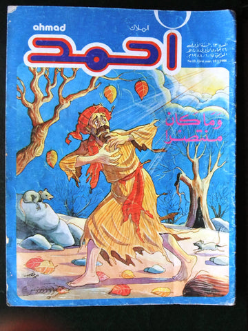 Ahmad Magazine Arabic Lebanese Comics 1988 No.13 (First Year) مجلة أحمد