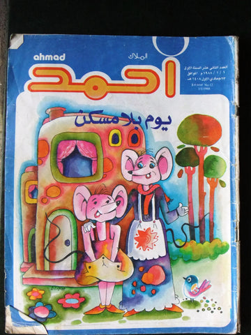 Ahmad Magazine Arabic Lebanese Comics 1988 No.12 (First Year) مجلة أحمد