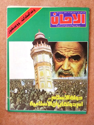 مجلة الأمان, الخميني Arabic Lebanese Ruhollah Khomeini #12 Magazine 1979