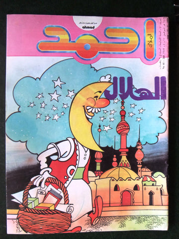 Ahmad Magazine Arabic Lebanese Comics 1989 No.40 مجلة أحمد