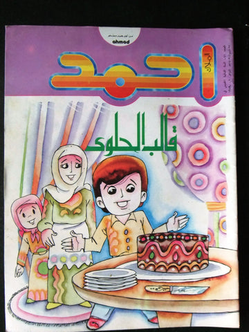 Ahmad Magazine Arabic Lebanese Comics 1989 No.41 مجلة أحمد