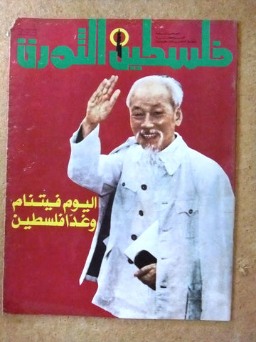 مجلة فلسطين الثورة Falestine Al Thawra #141 Arabic Palestine News Magazine 1975