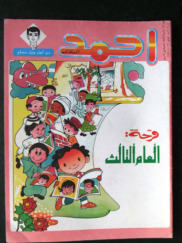 Ahmad Magazine Arabic Lebanese Comics 1989 No.43 مجلة أحمد