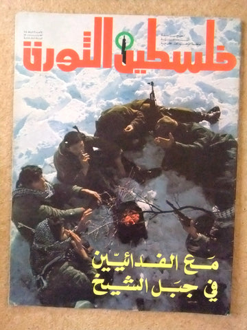 مجلة فلسطين الثورة Falestine Al Thawra #130 Arabic Palestine News Magazine 1975
