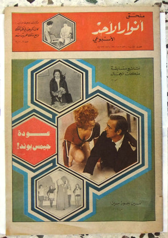 Al Anwar ملحق الأنوار Sabah Georgina Rizk Lebanese Arabic Newspaper 1971
