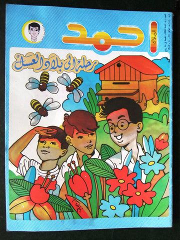 Ahmad Magazine Arabic Lebanese Comics 1989 No.44 مجلة أحمد