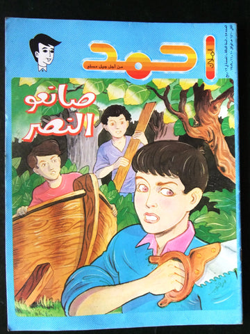 Ahmad Magazine Arabic Lebanese Comics 1989 No.45 مجلة أحمد