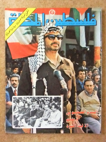 مجلة فلسطين المحتلة Lebanese #136 Palestine Arabic Magazine 1978