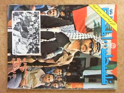 مجلة فلسطين الثورة Falestine Al Thawra #157 Arabic Palestine News Magazine 1975