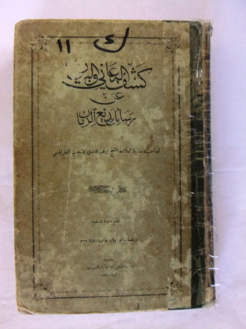 كتاب كشف المعاني والبيان عن رسائل بديع الزمان, ابراهيم الطرابلس Arabic Book 1890