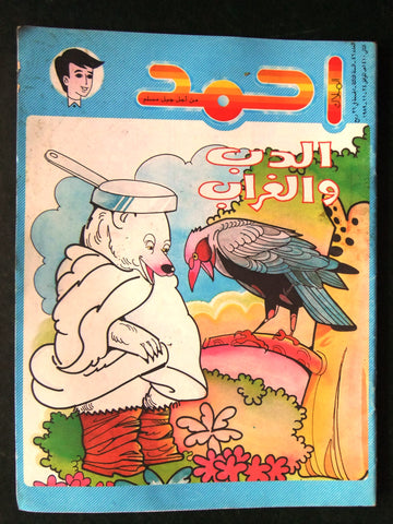 Ahmad Magazine Arabic Lebanese Comics 1989 No.46 مجلة أحمد