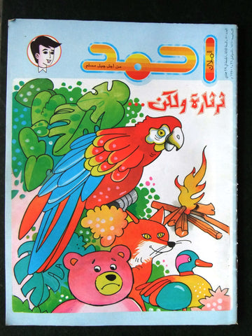Ahmad Magazine Arabic Lebanese Comics 1990 No.50 مجلة أحمد