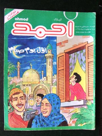 Ahmad Magazine Arabic Lebanese Comics 1988 No.19 (First Year) مجلة أحمد