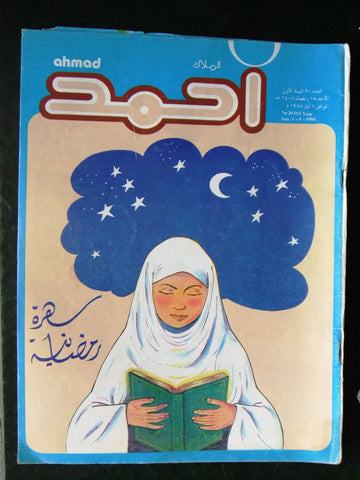 Ahmad Magazine Arabic Lebanese Comics 1988 No.20 (First Year) مجلة أحمد