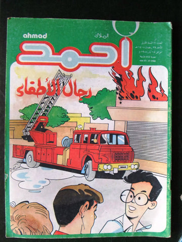 Ahmad Magazine Arabic Comics 1977 No.21 مجلة أحمد