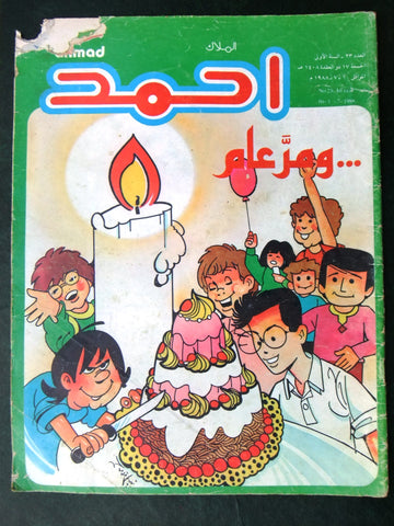 Ahmad Magazine Arabic Lebanese Comics 1988 No.23 (First Year) مجلة أحمد