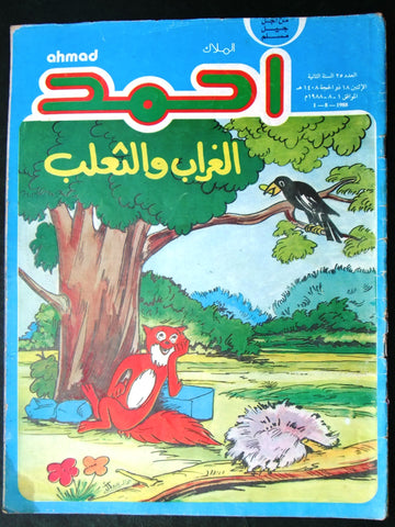 Ahmad Magazine Arabic Lebanese Comics 1988 No.25 مجلة أحمد