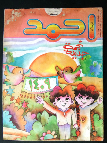 Ahmad Magazine Arabic Lebanese Comics 1988 No.26 مجلة أحمد