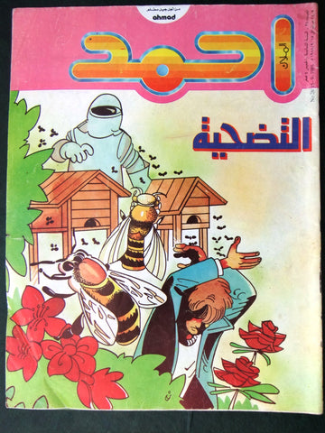 Ahmad Magazine Arabic Lebanese Comics 1988 No.28 مجلة أحمد