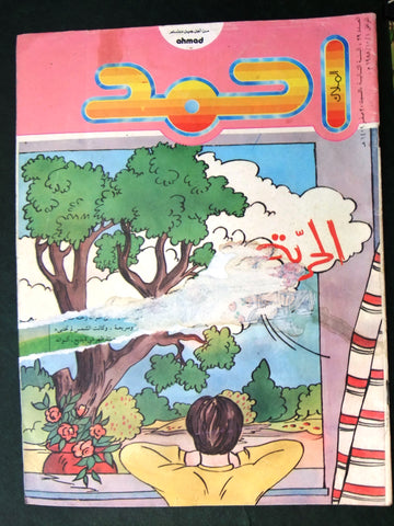 Ahmad Magazine Arabic Lebanese Comics 1988 No.29 مجلة أحمد