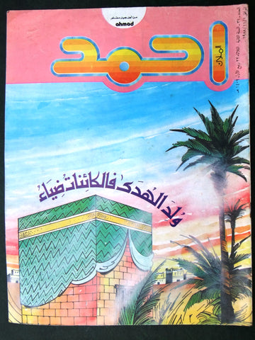 Ahmad Magazine Arabic Lebanese Comics 1988 No.31 مجلة أحمد