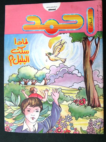 Ahmad Magazine Arabic Lebanese Comics 1988 No.33 مجلة أحمد